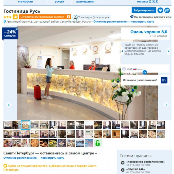 На сайте Booking.com гостиница «Русь» получила новый статус!