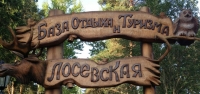 Tourist base Losevo Park