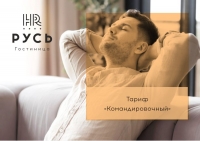 Тариф &laquo;Командировочный