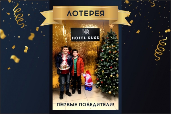 Лотерея-розыгрыш в отеле «Русь»